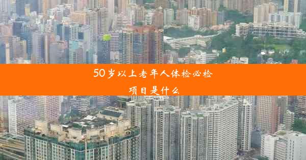 50岁以上老年人体检必检项目是什么