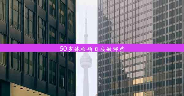 50岁体检项目应做哪些