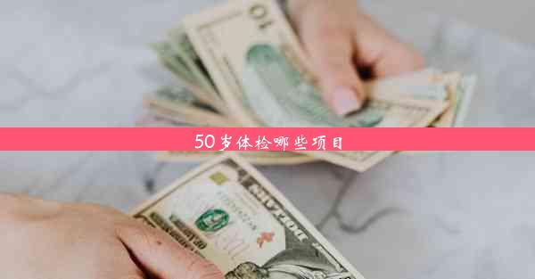 <b>50岁体检哪些项目</b>