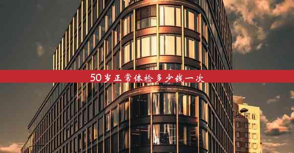 50岁正常体检多少钱一次