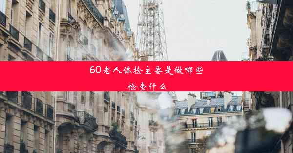 60老人体检主要是做哪些检查什么