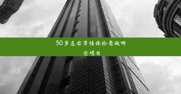 50岁左右男性体检需做哪些项目