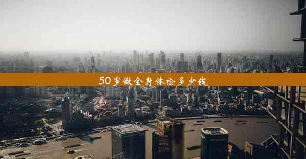 50岁做全身体检多少钱