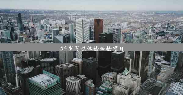 <b>54岁男性体检必检项目</b>