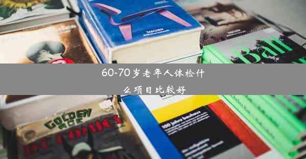 60-70岁老年人体检什么项目比较好