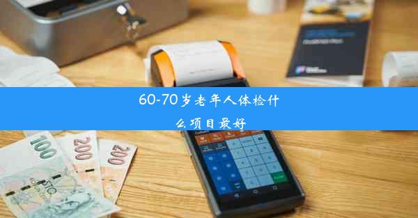 60-70岁老年人体检什么项目最好