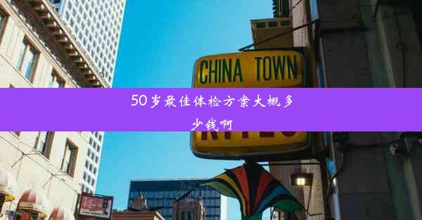 50岁最佳体检方案大概多少钱啊