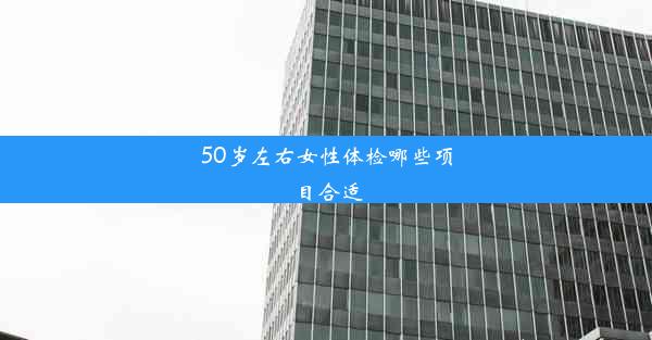 50岁左右女性体检哪些项目合适