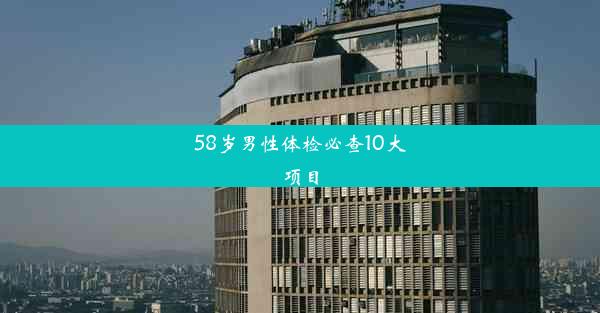 58岁男性体检必查10大项目