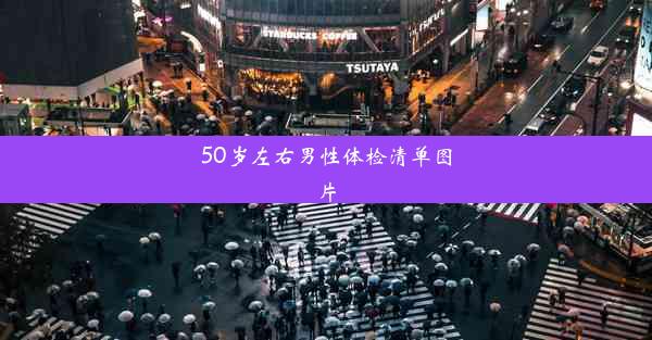 50岁左右男性体检清单图片