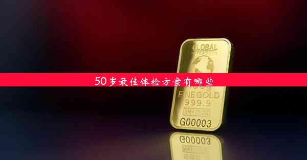 50岁最佳体检方案有哪些