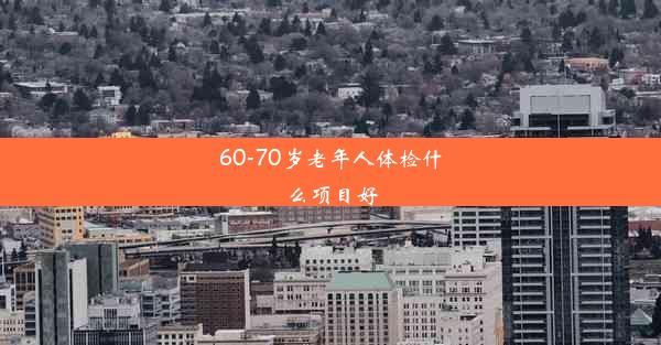 60-70岁老年人体检什么项目好