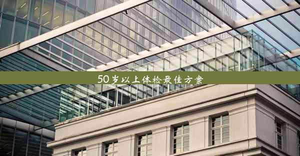 50岁以上体检最佳方案