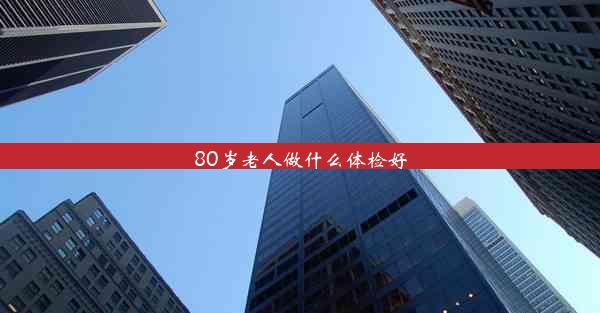 80岁老人做什么体检好