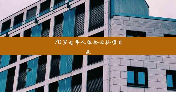 <b>70岁老年人体检必检项目表</b>