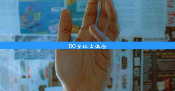 80岁以上体检