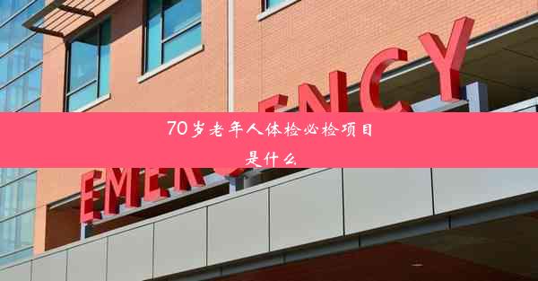 70岁老年人体检必检项目是什么