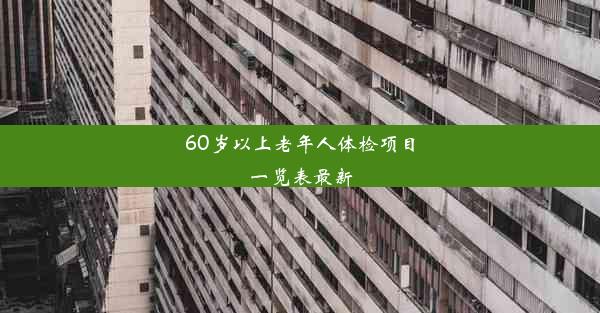 60岁以上老年人体检项目一览表最新