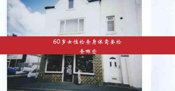 60岁女性检查身体需要检查哪些