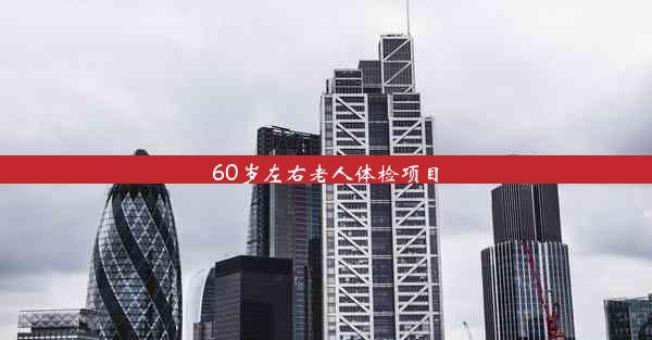 <b>60岁左右老人体检项目</b>