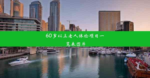 60岁以上老人体检项目一览表图片