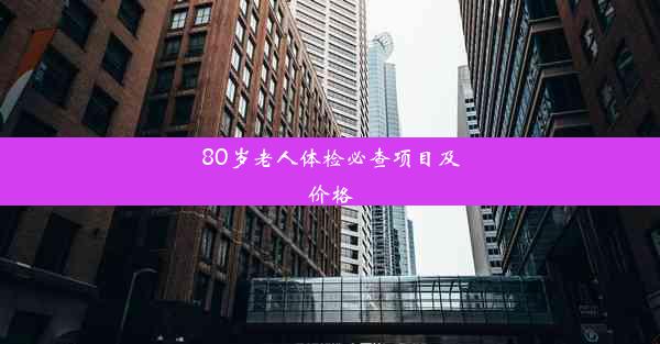 80岁老人体检必查项目及价格