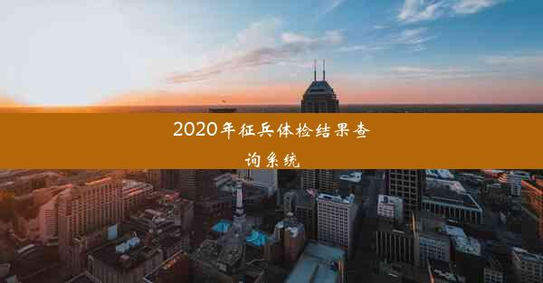 2020年征兵体检结果查询系统