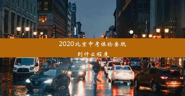 2020北京中考体检要脱到什么程度