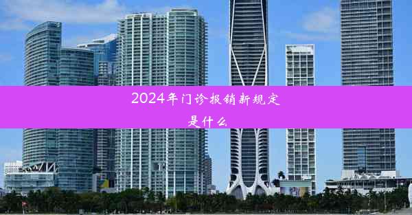 2024年门诊报销新规定是什么