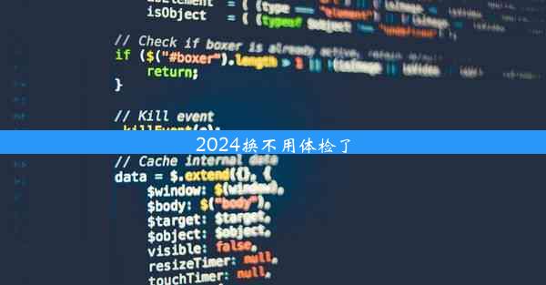 2024换不用体检了