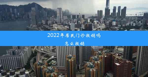 2022年居民门诊报销吗怎么报销