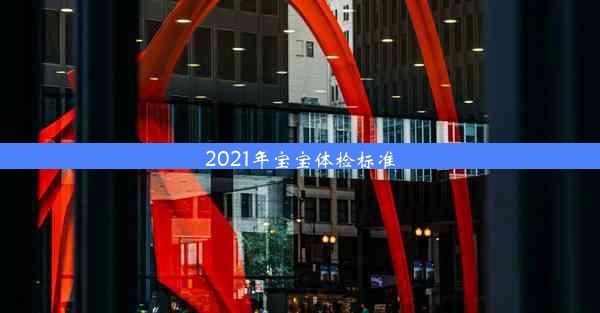 2021年宝宝体检标准