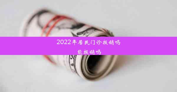 2022年居民门诊报销吗能报销吗