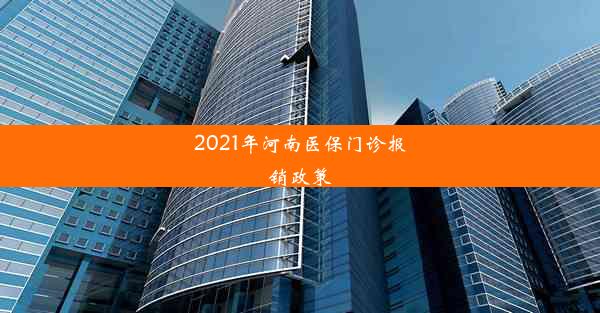 2021年河南医保门诊报销政策