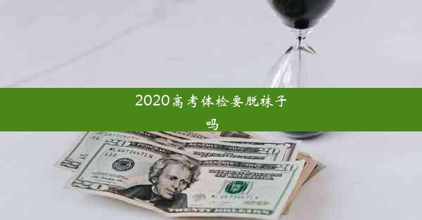 <b>2020高考体检要脱袜子吗</b>