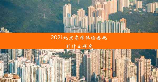 2021北京高考体检要脱到什么程度