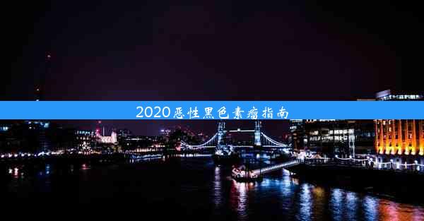 2020恶性黑色素瘤指南