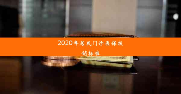 2020年居民门诊医保报销标准