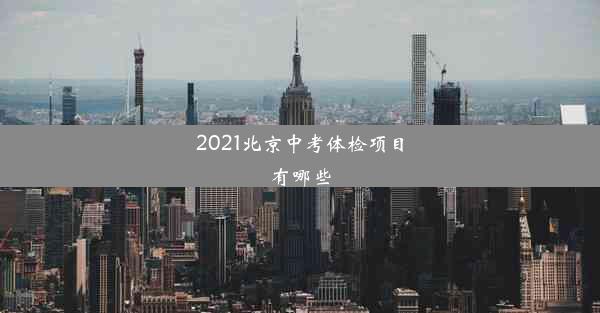 2021北京中考体检项目有哪些