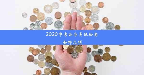 2020年考公务员体检要查哪几项