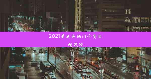 2021居民医保门诊费报销流程