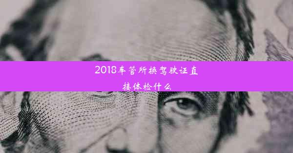 2018车管所换驾驶证直接体检什么