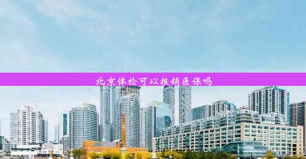 北京体检可以报销医保吗