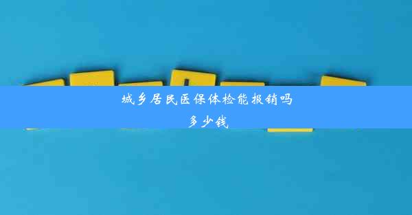 城乡居民医保体检能报销吗多少钱