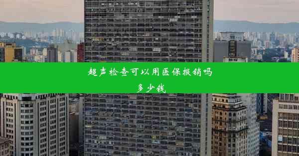 超声检查可以用医保报销吗多少钱