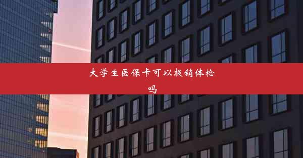 大学生医保卡可以报销体检吗