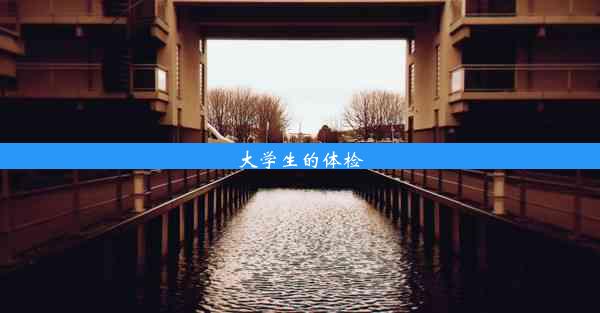 <b>大学生的体检</b>