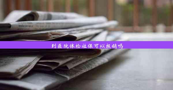 到医院体检社保可以报销吗