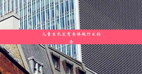 <b>儿童生长发育查体做什么检查</b>