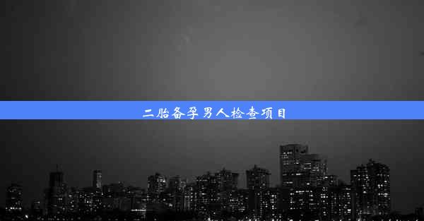 二胎备孕男人检查项目